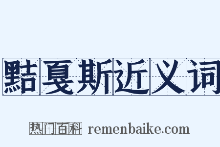 黠戛斯近义词是什么意思的图片